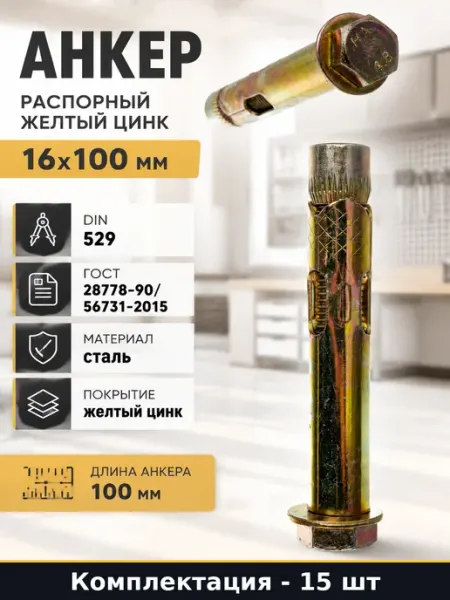 КРЕП-КОМП Анкер распорный желтый цинк 16х100 мм 15 шт комплект