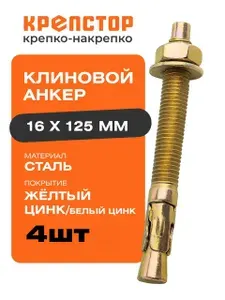 Крепстор Анкер клиновой 16х125 мм 4 шт