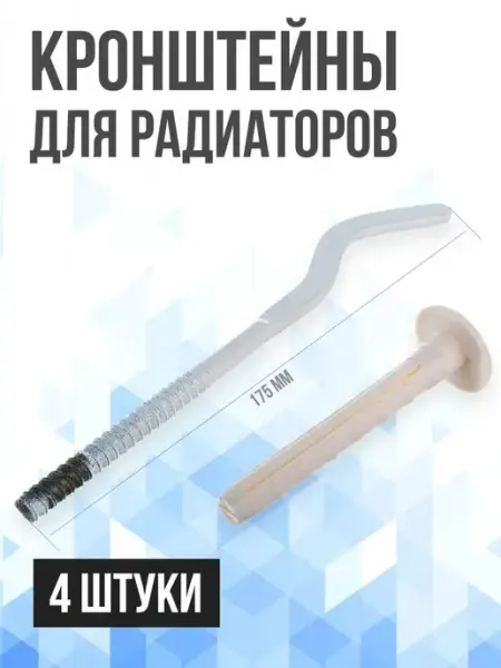 S.T.I. Кронштейн с дюбелем для радиатора отопления 175мм - 6 мм 4шт