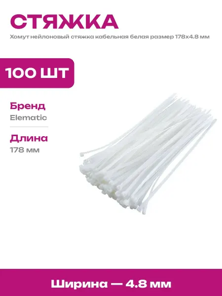 Хомуты для проводов 178 мм белые пластиковые 100 штук набор