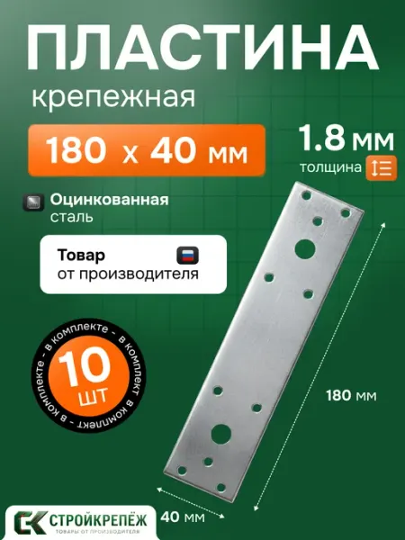 StroyKrepezh Пластина крепежная PK 180х40х1.8 мм 10 шт