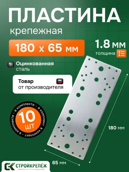 StroyKrepezh Пластина крепежная PK 180х65х1.8 мм 10 шт