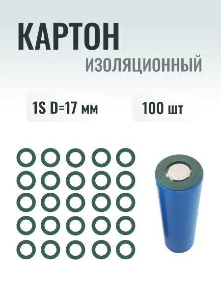 SPW Изоляционная прокладка 1S 18650 D=17мм (100шт)