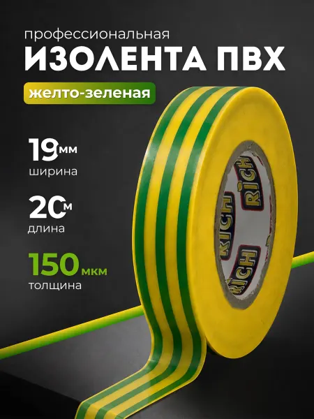 RICH21 Изолента зебра ПВХ 19 мм 20 метров профессиональная