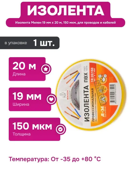 Милен Изолента ПВХ 19 мм х 20 м желтая для электромонтажных работ