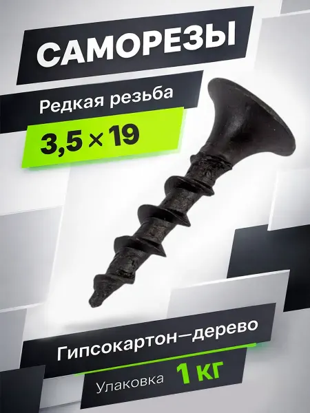 Саморез по дереву 3,5*19 редкая резьба черные острые 1 кг