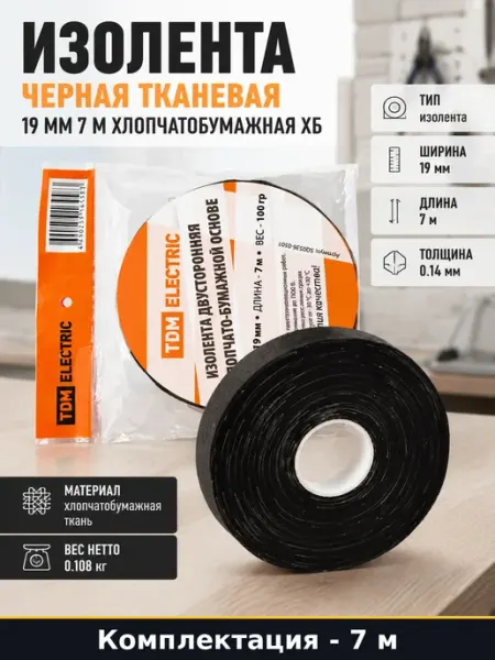 Изолента черная тканевая 19 мм 7 м хлопчатобумажная ХБ