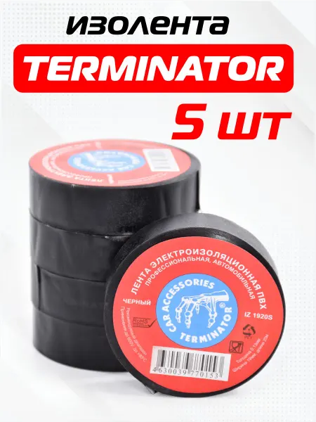 Terminator Изолента Терминатор 19мм*20м. черная, Автомобильная 5 шт