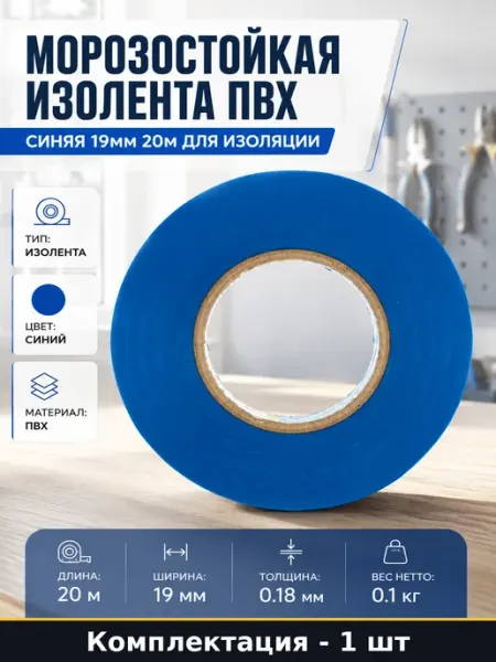 Морозостойкая изолента ПВХ синяя 19мм 20м для изоляции