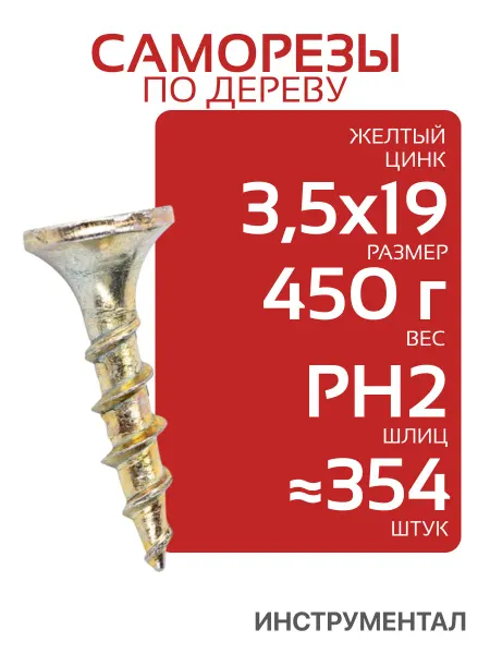 Саморезы по дереву желтые 19мм (3,5х19), PH2, 450г