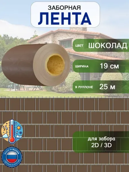 Green Border Лента заборная 2D-3D 19см-25м Шоколад