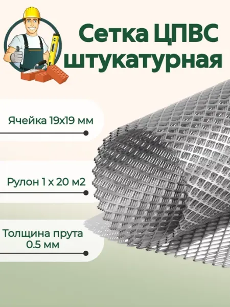 Сад и огород Сетка штукатурная металлическая ПВС оцинкованная 19х19 мм