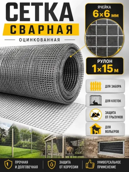 АРМСтрой Сетка сварная для забора оцинкованная 6×6 мм 1×15 м