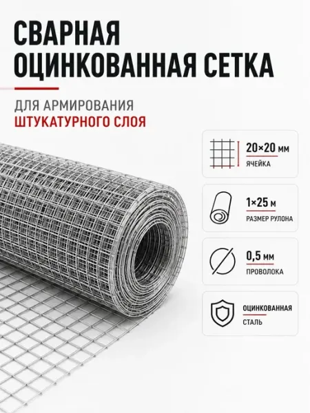 АРМСтрой Сетка штукатурная сварная оцинкованная 20×20 мм, 1×25 м