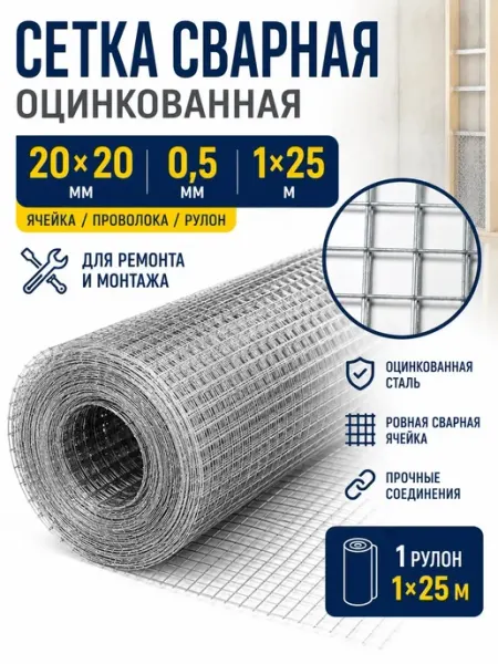 АРМСтрой Сетка строительная сварная оцинкованная 20×20мм, Ø0,5, 1×25м