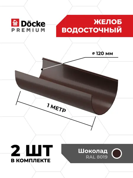 Docke Желоб водосточный Premium (Шоколад), 1м - 2 шт