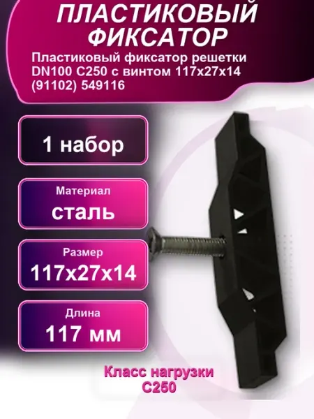 Пластиковый фиксатор решетки с винтом 91102 1набор