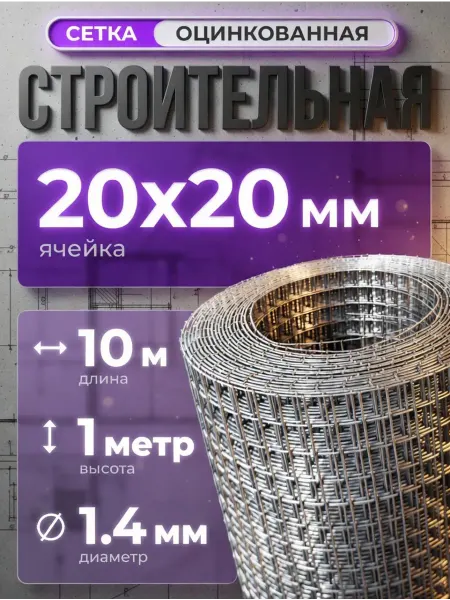 ИП Кирбинова Сетка сварная оцинкованная кладочная 20х20 1х10 ф1,4