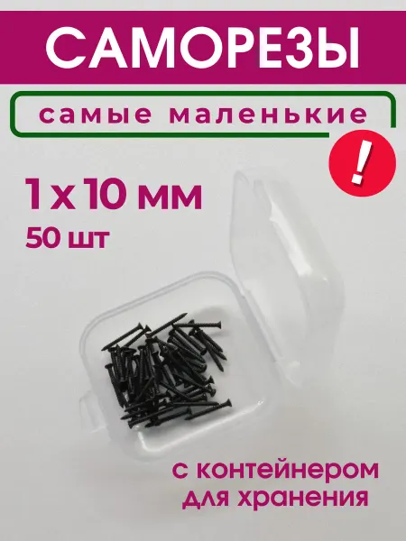 Рокси Набор саморезов (шурупов) 1х10 мм, 50 шт
