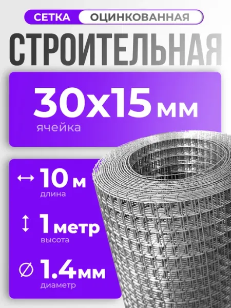 ИП Кирбинова Сетка 30х15 строительная сварная оцинкованная 1х10м,ф1,4