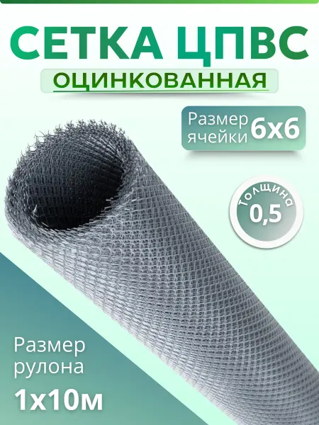 Сетка от грызунов оцинкованная 6х6мм 1х10м