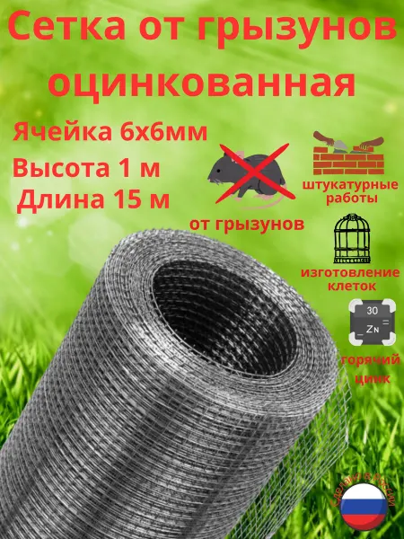Сетка ПК Сетка сварная от грызунов 6х6х0.6мм 1х15м ГОСТ Горячий цинк