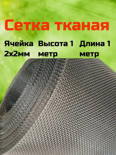 Сетка ПК Сетка тканая н у яч.2х2 (1х1м)