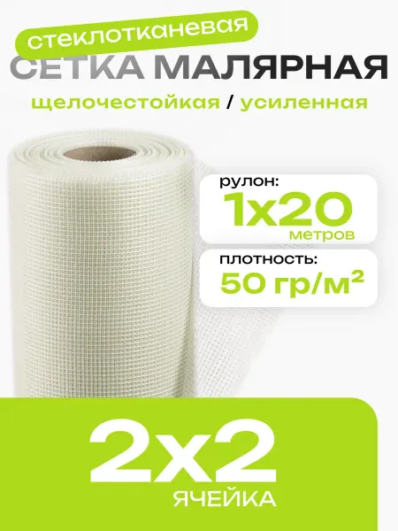 ИП Кирбинова Сетка 2х2 штукатурная 50гр м2 малярная 1х20м