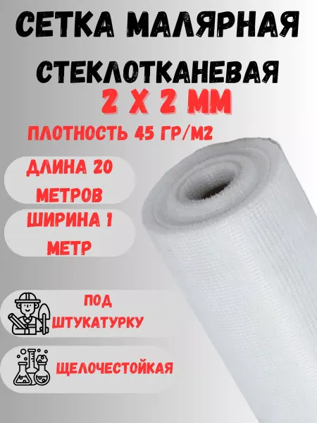 Сетка ПК Стеклосетка под штукатурку яч.2х2мм 1х20м 45 гр м2 белая