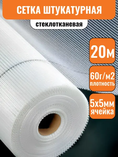 Строич Сетка стеклотканевая 5х5мм штукатурная 1х20м, 60г м2