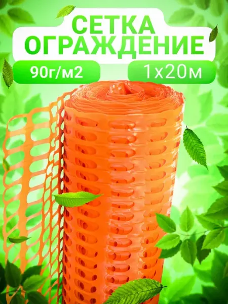 Оранжевое ограждение КЛОС Заборы и ограждения сетка 1х20м