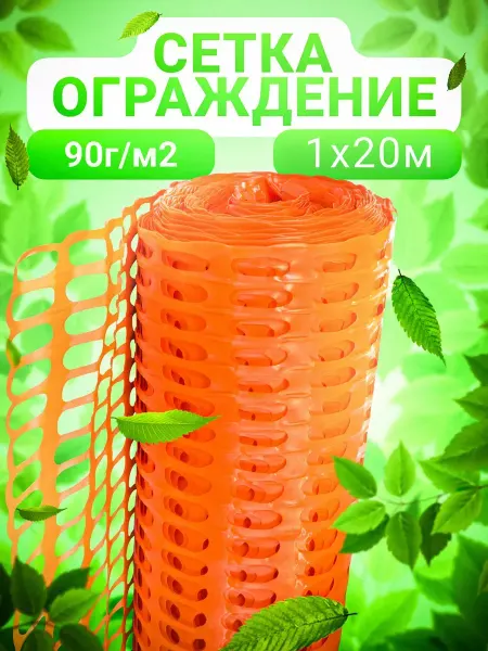 Оранжевое ограждение Заборы и ограждения сетка 1х20м