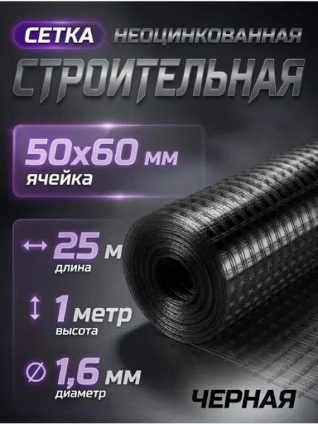 Сетка строительная 50х60 1х25 ф1,6 неоцинкованная черная