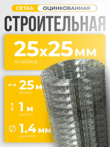 ИП Кирбинова Сетка сварная строительная 25х25 оцинкованная 1х25м ф1,4