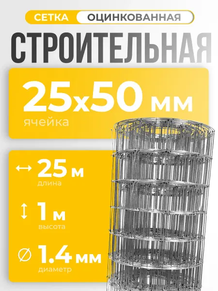 ИП Кирбинова Сетка сварная строительная 25х50 оцинкованная 1х25м ф1,4