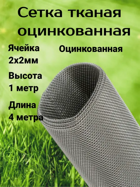 Сетка ПК Сетка оцинкованная тканая яч.2х2мм (1х4м)