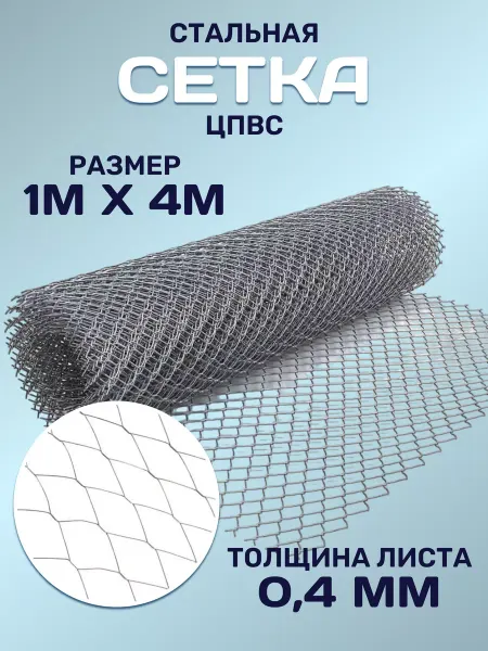 Vesta-shop сетка стальная сетка металлическая стальная 1х4м ЦПВС