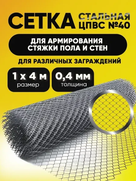 Агро-Веста ЦПВС Сетка металлическая 1х4м ЦПВС
