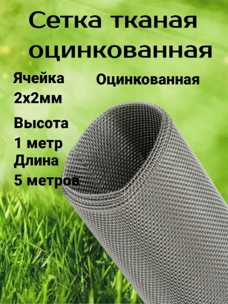 Сетка ПК Сетка оцинкованная тканая яч.2х2мм (1х5м)
