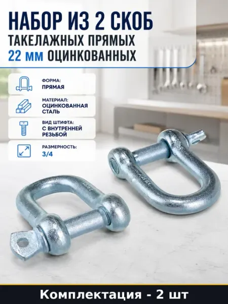 Набор из 2 скоб такелажных прямых 22 мм оцинкованных