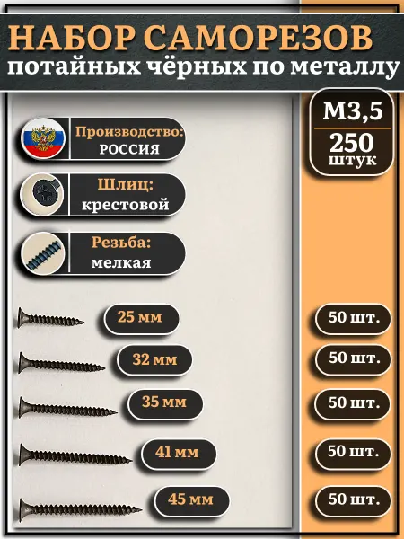23 Болта Крепёж Саморезы черные по металлу М3,5 мелкая резьба набор 2(250шт)