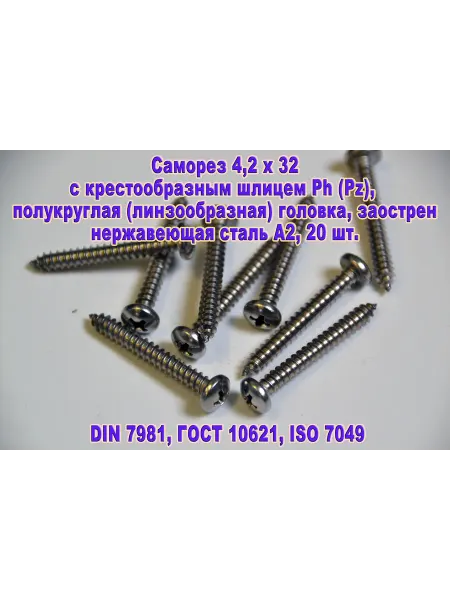 ЗИП-Балтика DIN 7981. Саморез М4,2 х 32 нержавеющая сталь