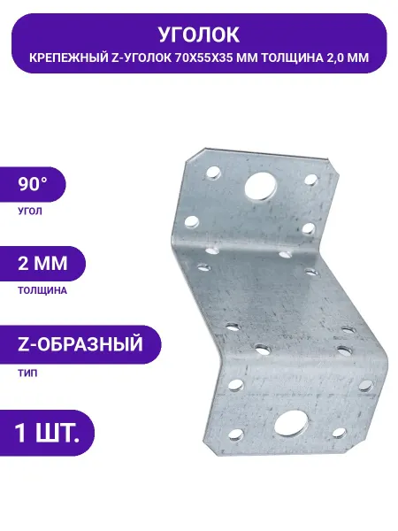 Крепеж z-образный оцинкованный толщина 2 мм размер 35х70х35