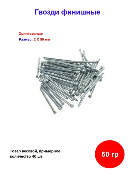 Накрепко Гвозди финишные оцинкованный 2 х 50 мм, 50 гр