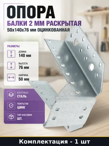 Опора балки 2 мм раскрытая 50х140х76 мм оцинкованная