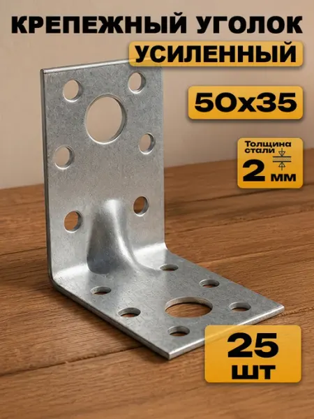 MetalFix Уголок крепежный усиленный 50х50х35, толщ 2 мм (50 шт.)