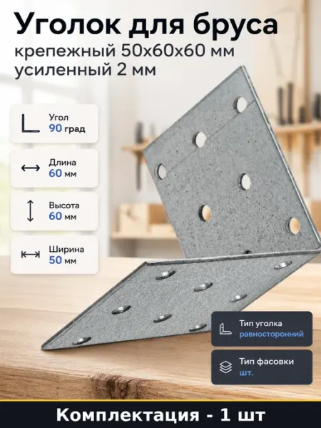 TECH-KREP Уголок для бруса крепежный 50х60х60 мм усиленный 2 мм