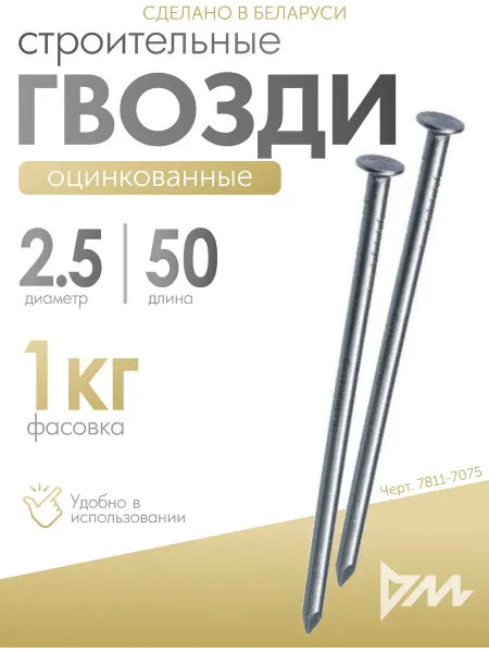 Maloni_Крепёж Гвозди строительные оцинкованные 2,5х50мм, 1кг