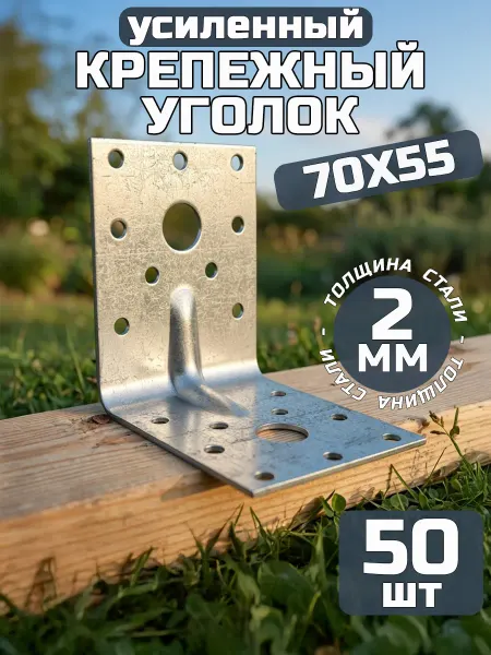 Bilti Уголок крепежный усиленный 70х70х55 мм, 2 мм (50 шт.)