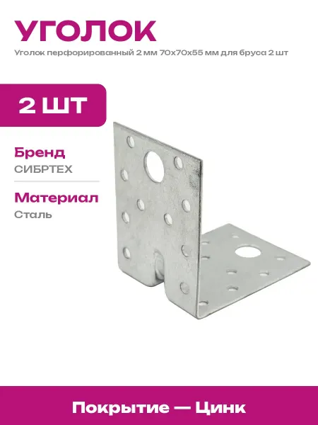 Уголок усиленный для бруса 2 мм 70х70х55 мм оцинковка 2 шт